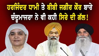 Harjinder Dhami ਤੇ Bibi Jagir Kaur ਬਾਰੇ ਚੰਦੂਮਾਜਰਾ ਦੀ ਦੋ ਟੂਕ, ਸੁਣੋ ਜਰਾ