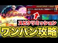 【モンスト】皮下真 ミッション ワンパン攻略してみた!!