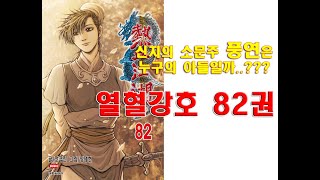 [만화책] 풍연은 누구의 아들일까..?? 열혈강호 82권 리뷰!! #만화책 #열혈강호