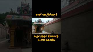 karur | எரிபத்த நாயனார் கருவூரார் வாழ்ந்த தலம் | கரூர் | Thevaram Paadal Petra sthalam