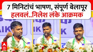 Nilesh Lanke Full Speech : सात मिनिटांचं भाषण, संपूर्ण बेलापूर हलवलं..निलेश लंके आक्रमक