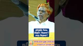 நரேந்திர மோடி இந்திய பிரதமரா? பாரத பிரதமரா? - நீதிபதி கே. சந்துரு உரை | Music Drops