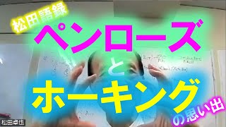 松田語録：ペンローズとホーキングの思い出