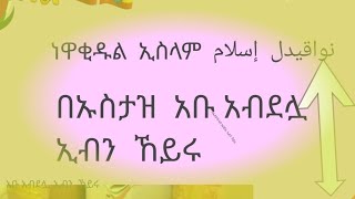 ነዋቂዱል ኢስላም  በኡስታዝ  አቡ አብደሏ ኢብን  ኸይሩستاز📚📚📖نواقيدالإسلام م