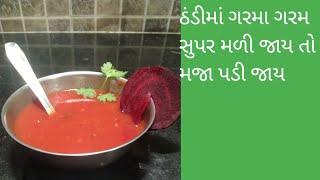 ઠંડીમાં ગરમાગરમ ટામેટા સૂપ રેસીપી winter ma garma garam tomato soup recipe#shriji cooking \u0026 fun