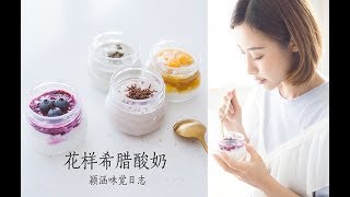 三分钟教你做网红酸奶—火遍健身圈的希腊酸奶