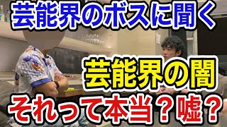 『芸能界・闇』高画質【芸能界の闇ヤクザとの関わりって本当！？芸能界のドンに聞く！】メンタリストDaiGoの切り抜き