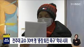 전주대 교수 30여 명 '총장 퇴진 촉구' 학내 시위 | 전주MBC 220112 방송