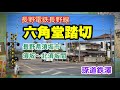 【踏切】レトロな東急音踏切　～六角堂踏切～　長野電鉄長野線