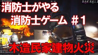 ［現役消防士がやる消防士ゲーム］木造民家建物火災編　FIREFIGHTING SIMULATOR THE SQUAD