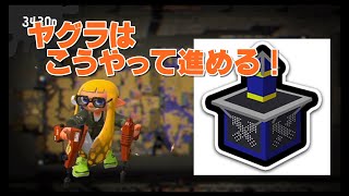 【スプラトゥーン2/デュアル】Xになる為のヤグラ解説#5