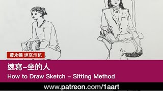 《速寫 - 坐的人》How to Draw Sketch _ Sitting Method （香港版 - 黃永暢老師講解）速寫｜速寫八線法｜素描｜#黃永暢｜#Wongwingcheong｜