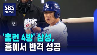 '홈런 4방' 삼성, 홈에서 반격 성공 / SBS