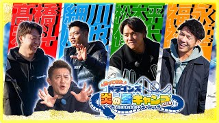 【ドラゴンズ炎の冬キャンプ2024】～全員強化指定選手だスペシャル～ ＆井上一樹新監督も登場！ #髙橋宏斗 #松木平優太 #細川成也 #福永裕基 #中日ドラゴンズ