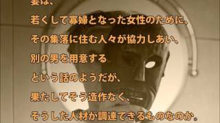 【閲覧注意】実在した奇習！ 夫に先立たれた女を貪る“流れ者”たち！「なりすまし婚」の実態とは！？~～日本の風習～