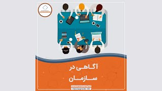 آگاهی در سازمان