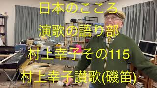 仙台ミュージカルアカデミー　地主幹夫　日本のこころ　演歌の語り部村上幸子その115   村上幸子讃歌(磯笛)