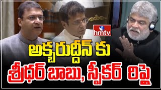 అక్బరుద్దీన్ కు శ్రీధర్ బాబు, స్పీకర్  రిప్లై | Speaker And Sridhar Babu Reply To Akbaruddin Owaisi