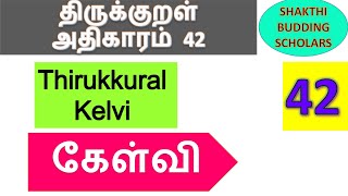 திருக்குறள்  -  கேள்வி | Thirukkural in Tamil | Athigaram 42 | kelvi thirukkural