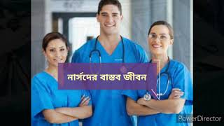 # নার্স _ আড়ি ( nurse ) তোমরা আছো বলেই আমরা আজ সুস্থ