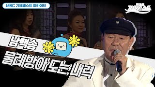 물레방아 도는 내력 I 남백송 I 이찬원의 애창곡, 고전 트로트의 진수!