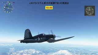 大戦中戦闘機の上昇力比較（８） ・・・ Milviz 製のF4U 1D Corsairの上昇力を試してみました！！！ ・・・