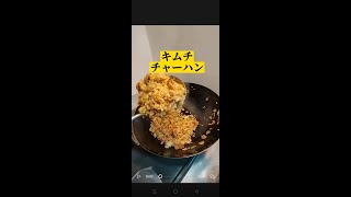 縦フル 中華鍋で【キムチチャーハン】作ってみた♪