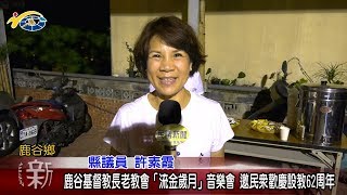 20180709 民議新聞 鹿谷基督教長老教會「流金歲月」音樂會 邀民眾歡慶設教62周年(縣議員 許素霞)