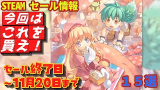 【Steam】セール情報　セール終了日　～１１月２０日まで　15選