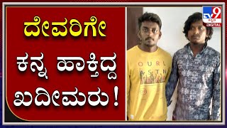 Chikkaballapur police arrested thieves who were robbing temples| |ಕುಖ್ಯಾತ ಹುಂಡಿ ಕಳ್ಳರು Arrest| Tv9D