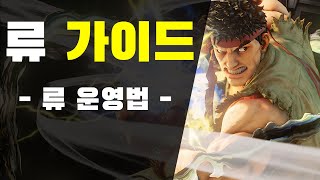 [SFV] 류 운영은 어떻게 해야하는가? [Street Fighter V]