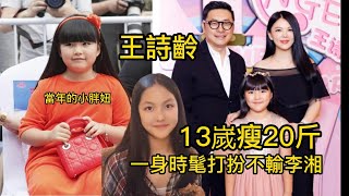 當年的小胖妞王詩齡 13嵗瘦了20斤 一身時髦打扮 媲美不輸李湘