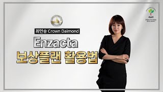 [알렉스TV] Enzacta 보상플랜 활용법 (강사 : 최연승 크라운다이아몬드)