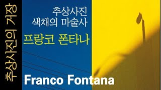 세계적 추상사진, 회화적 풍경사진으로 유명한 색채의 마술사, 프랑코 폰타나 Franco Fontana 2부