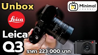 แกะกล่อง กล้อง Leica Q3 ราคา 223,000 บาท กล้องอะไรกันเนี่ย!!