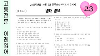 2022년 고3 10월 모의고사 영어듣기