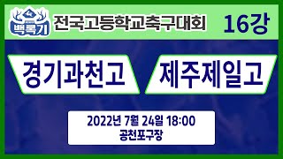 [30회백록기] 16강 18:00 경기과천고 vs 제주제일고 (공천포구장)