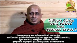 යෝජිත ත්‍රිපිටක පණත බුද්ධ වචනයට එකඟද..?  පූජ්‍ය තල්ගමුවේ සුධීරානන්ද ස්වාමීන් වහන්සේ