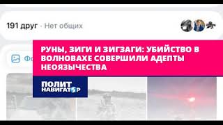 Руны, зиги и зигзаги: Убийство в Волновахе совершили адепты неоязычества