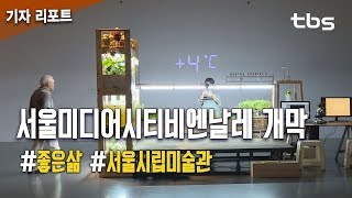 ‘좋은 삶’ 주제로 서울미디어시티비엔날레 2018 개막 [tbs]