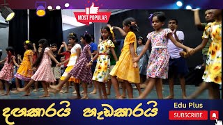 Danga Karai Hada Karai | දඟකාරයි හැඩකාරයි සමනළයින් වගේ | On stage performance #eduplus