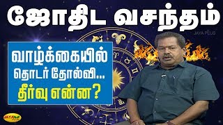 வாழ்க்கையில் தொடர் தோல்வி - ஜோதிட ரீதியாக என்ன தீர்வு | Jothida Vasandham | Jaya Plus