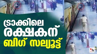 ഓടുന്ന ട്രെയിനില്‍ ചാടിക്കയറി; രക്ഷകനായി കോണ്‍സ്റ്റബിള്‍|nagpur rtf|train accitdent| |THEJAS NEWS