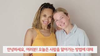 내 앞의 사람을 아는 방법