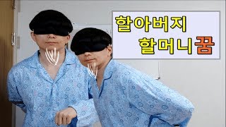 [해몽담tv] #26.할머니, 할아버지, 노인 꿈 해몽