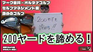 200ヤードを諦める！　マーク金井オルタナゴルフ・セルフマネージメント諦めシリーズ編【24】