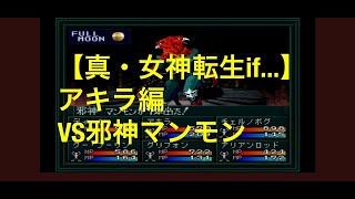 【PS版　真・女神転生if...】   　アキラルート　VS邪神マンモン