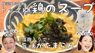 【韓国料理】旨味が最高❤️鶏のスープで韓国お雑煮トックを作って食べちゃうよ❣️