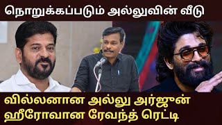 வில்லனாகும் அல்லு அர்ஜுன் / ஏறி அடிக்கும் ரேவந்த் ரெட்டி / ஆலங்குடி வெள்ளைச்சாமி