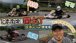 來去花蓮開卡丁！ 哥哥第一次試SA250  #詮速GoKart賽車場